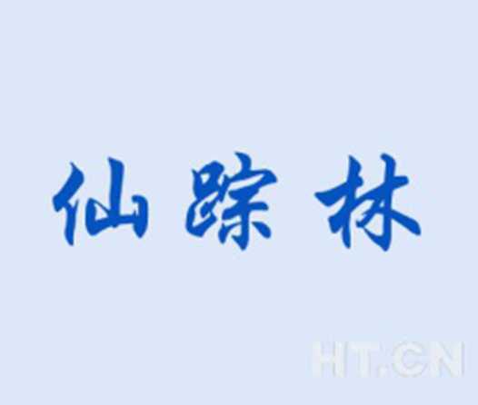 第10類商標轉讓- 仙蹤林